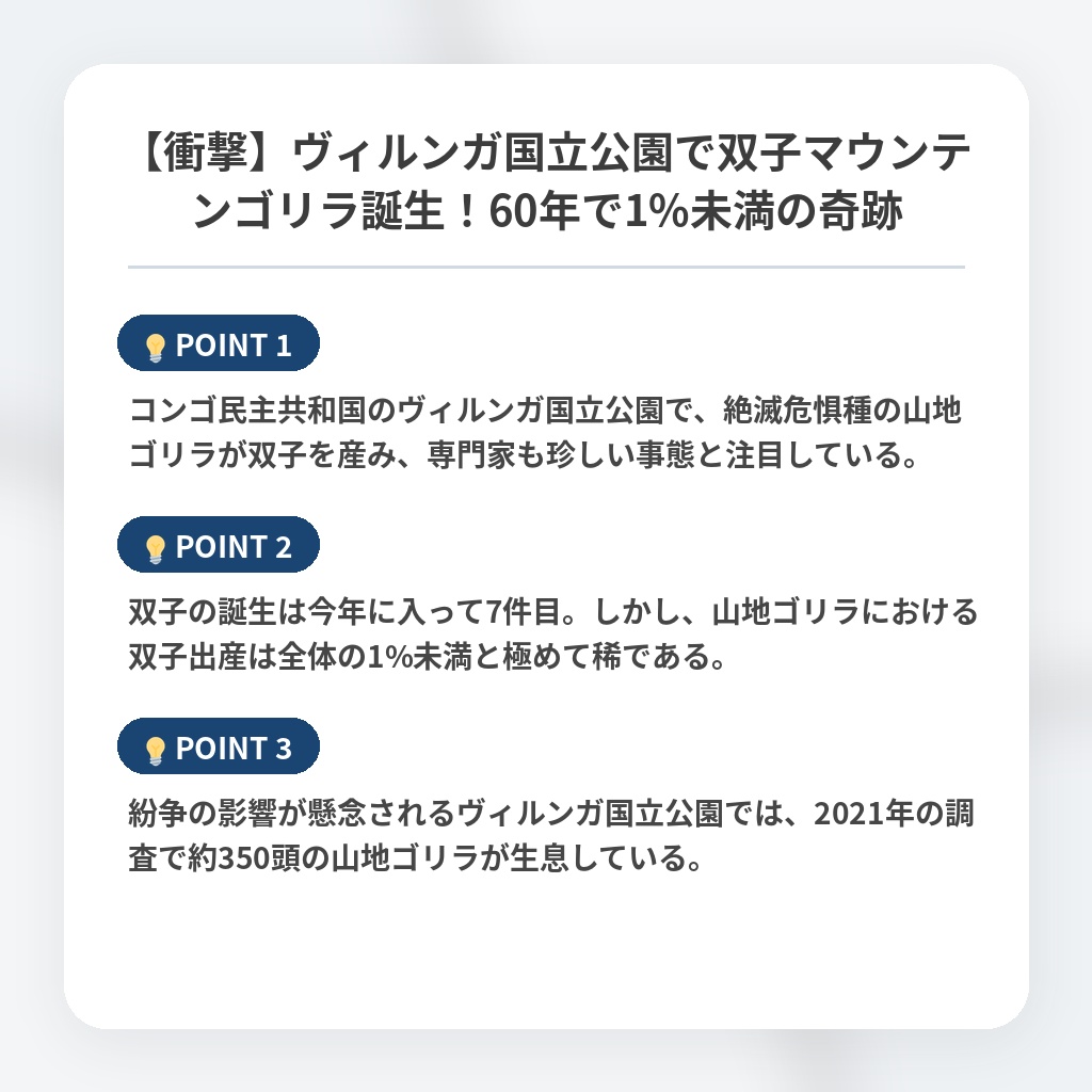 【衝撃】ヴィルンガ国立公園で双子マウンテンゴリラ誕生!60年で1%未満の奇跡の注目ポイントまとめ