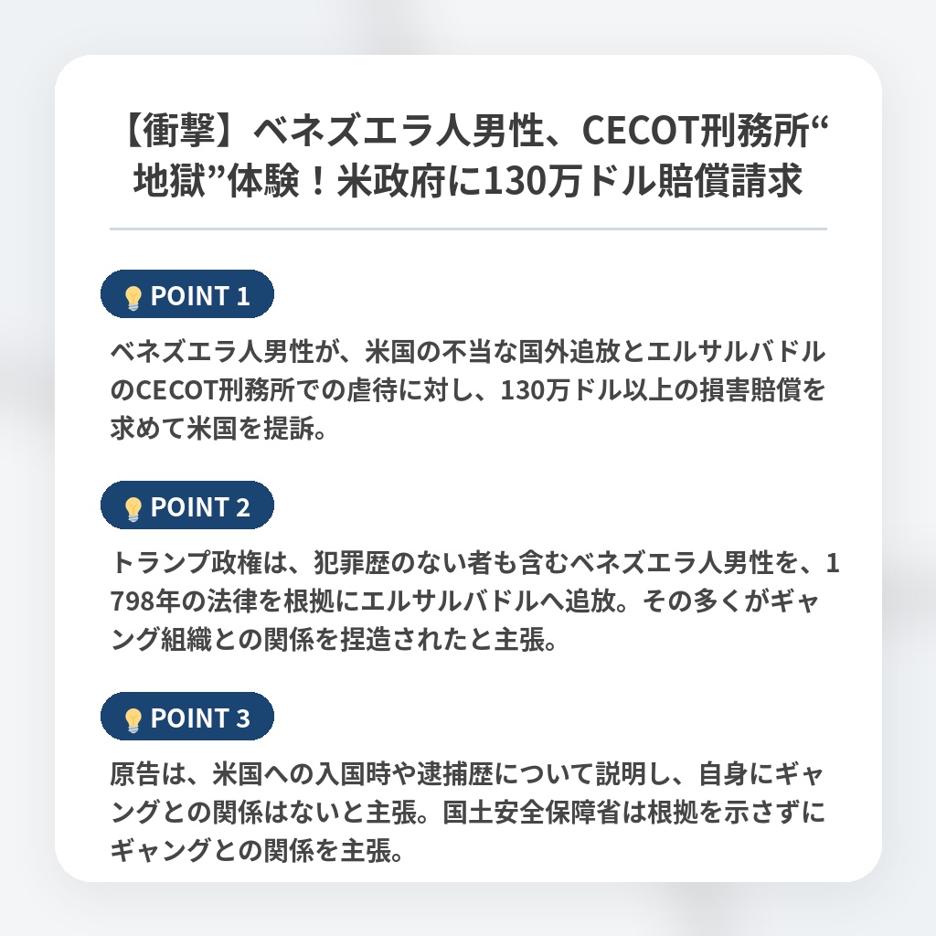 【衝撃】ベネズエラ人男性、CECOT刑務所“地獄”体験！米政府に130万ドル賠償請求の注目ポイントまとめ