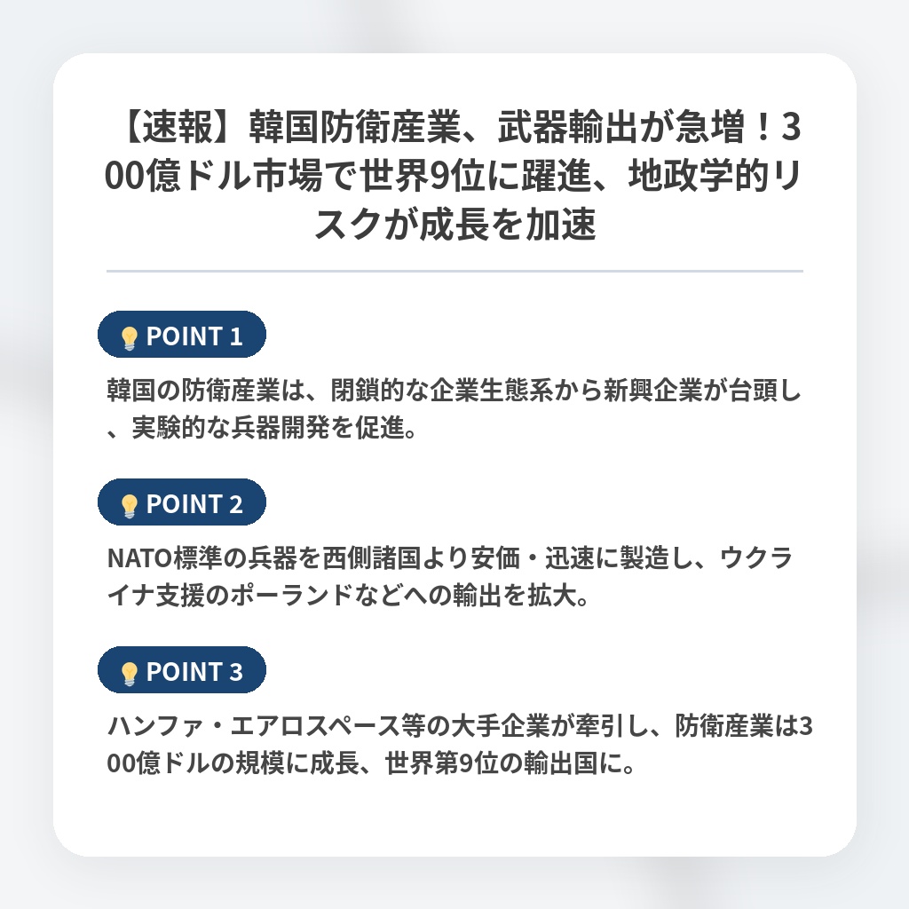 【速報】韓国防衛産業、武器輸出が急増！300億ドル市場で世界9位に躍進、地政学的リスクが成長を加速の注目ポイントまとめ