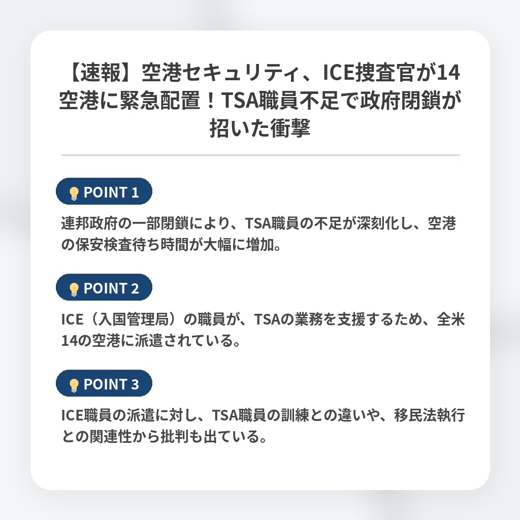 【速報】空港セキュリティ、ICE捜査官が14空港に緊急配置！TSA職員不足で政府閉鎖が招いた衝撃の注目ポイントまとめ