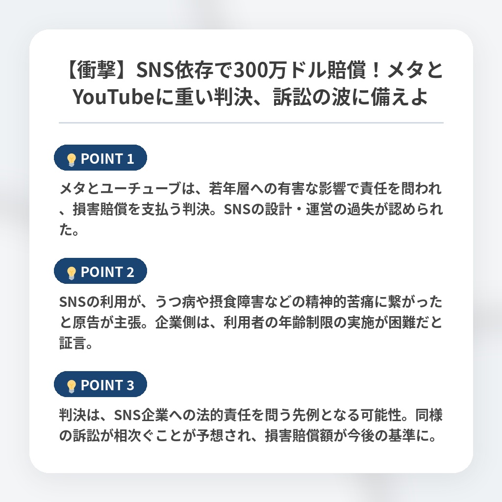 【衝撃】SNS依存で300万ドル賠償！メタとYouTubeに重い判決、訴訟の波に備えよの注目ポイントまとめ