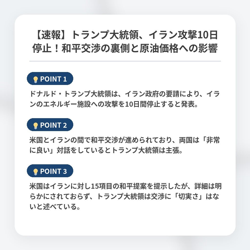 【速報】トランプ大統領、イラン攻撃10日停止!和平交渉の裏側と原油価格への影響の注目ポイントまとめ