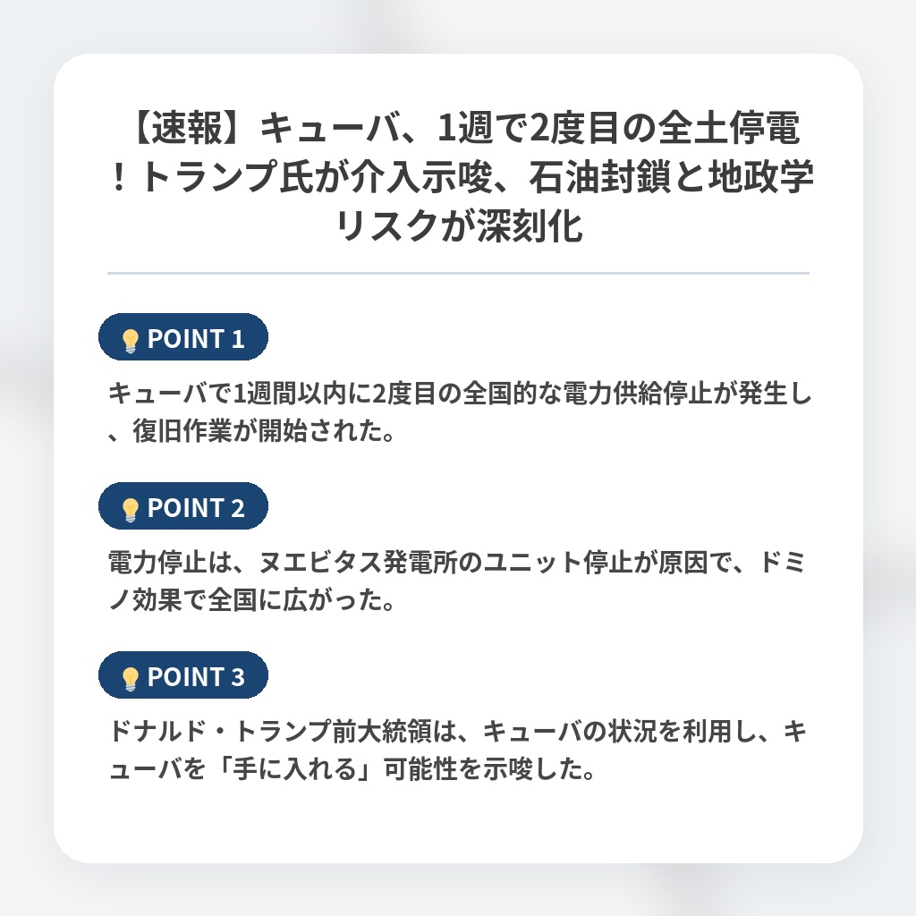 【速報】キューバ、1週で2度目の全土停電!トランプ氏が介入示唆、石油封鎖と地政学リスクが深刻化の注目ポイントまとめ