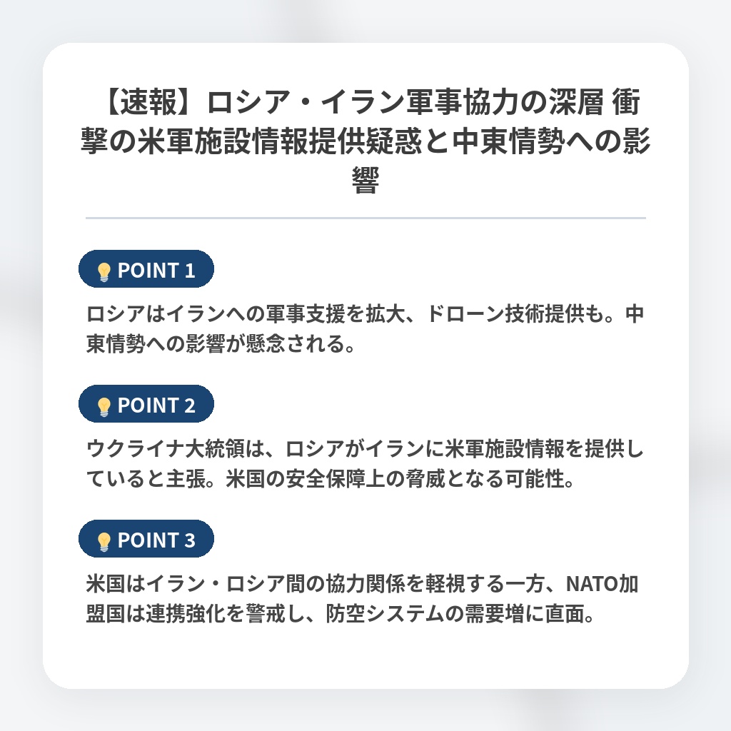 【速報】ロシア・イラン軍事協力の深層 衝撃の米軍施設情報提供疑惑と中東情勢への影響の注目ポイントまとめ