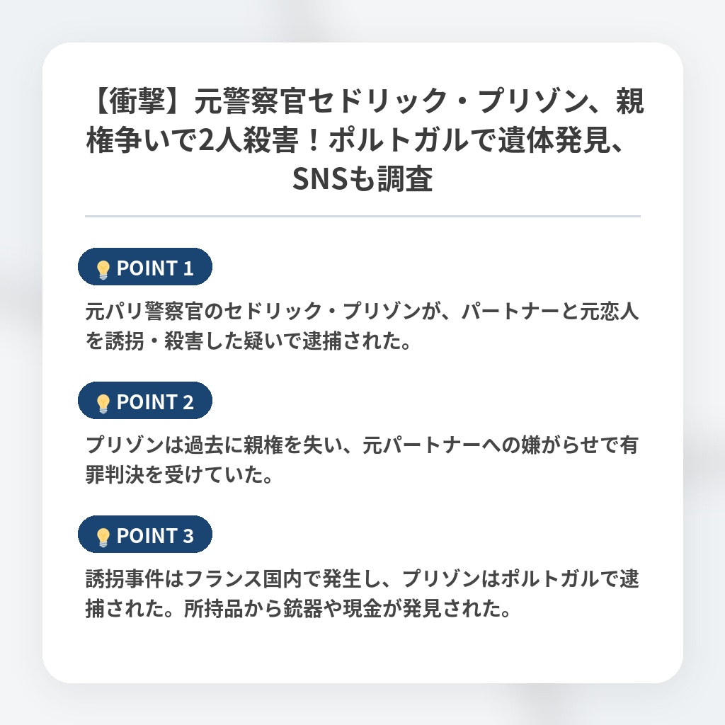 【衝撃】元警察官セドリック・プリゾン、親権争いで2人殺害！ポルトガルで遺体発見、SNSも調査の注目ポイントまとめ