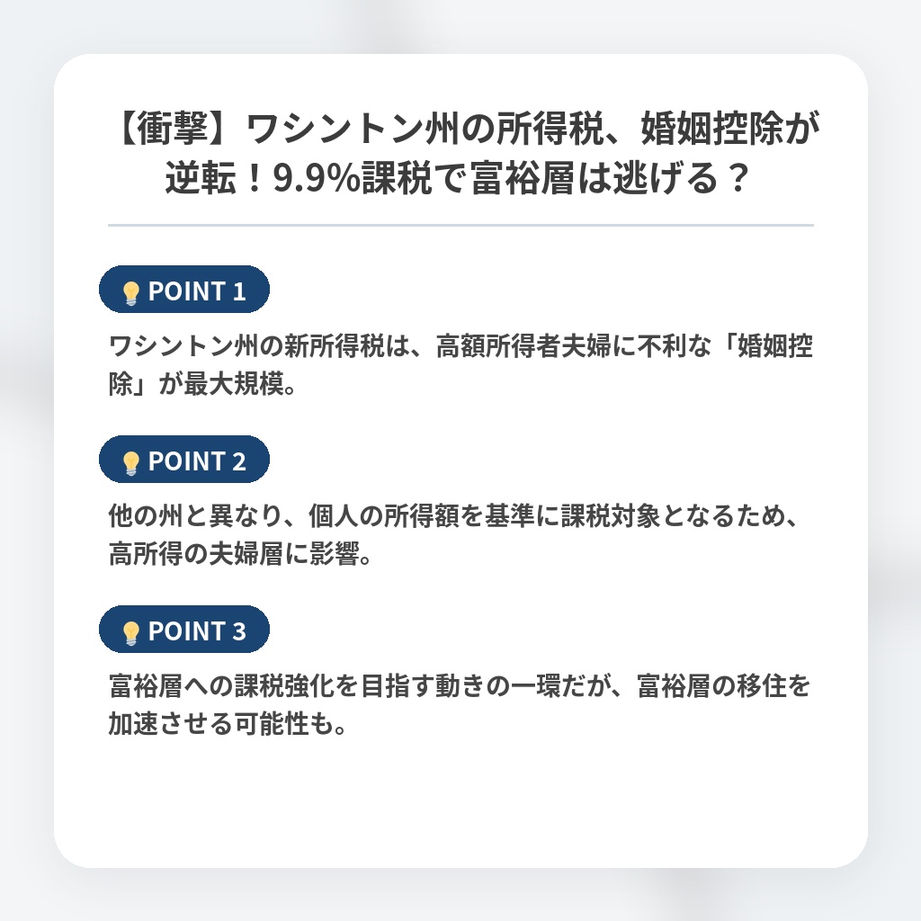 【衝撃】ワシントン州の所得税、婚姻控除が逆転!9.9%課税で富裕層は逃げる?の注目ポイントまとめ