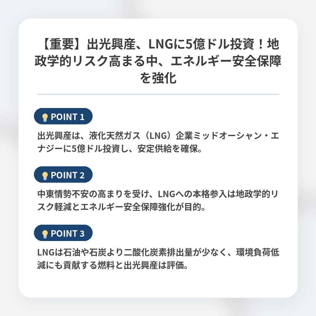 【重要】出光興産、LNGに5億ドル投資!地政学的リスク高まる中、エネルギー安全保障を強化の注目ポイントまとめ