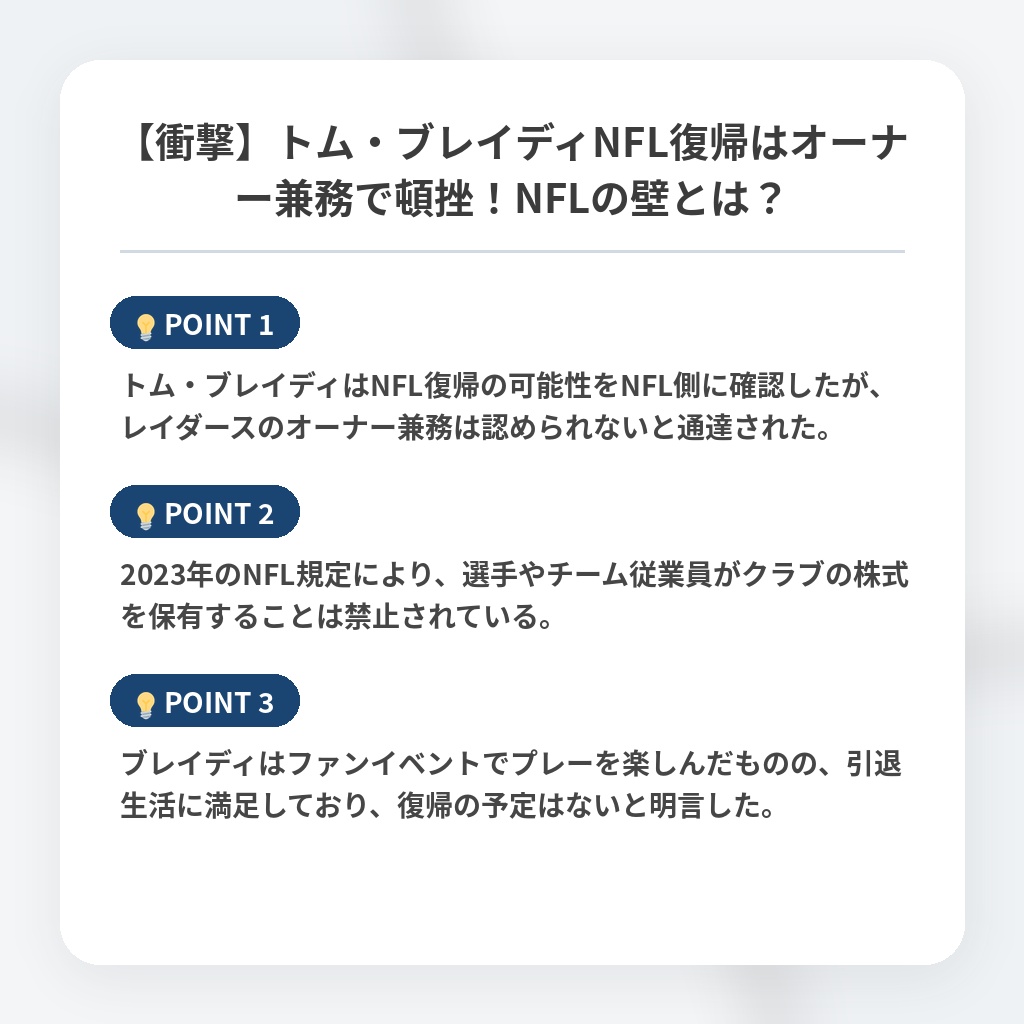 【衝撃】トム・ブレイディNFL復帰はオーナー兼務で頓挫!NFLの壁とは?の注目ポイントまとめ