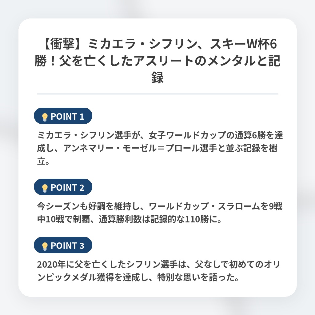 【衝撃】ミカエラ・シフリン、スキーW杯6勝!父を亡くしたアスリートのメンタルと記録の注目ポイントまとめ