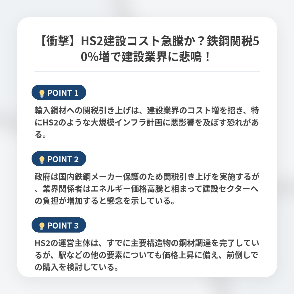 【衝撃】HS2建設コスト急騰か？鉄鋼関税50%増で建設業界に悲鳴！の注目ポイントまとめ