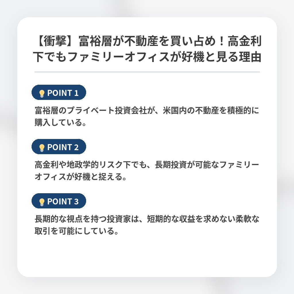 【衝撃】富裕層が不動産を買い占め！高金利下でもファミリーオフィスが好機と見る理由の注目ポイントまとめ