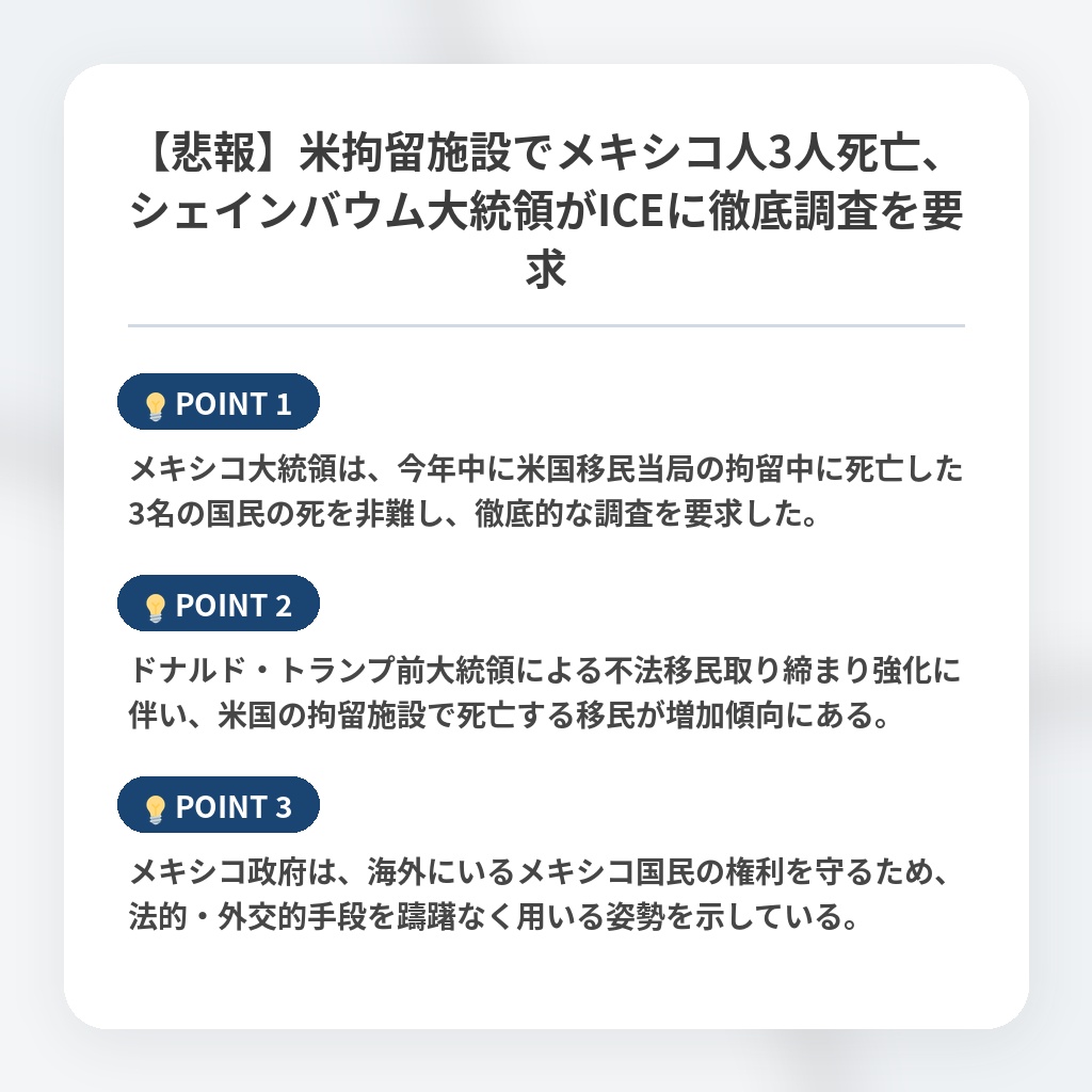 【悲報】米拘留施設でメキシコ人3人死亡、シェインバウム大統領がICEに徹底調査を要求の注目ポイントまとめ