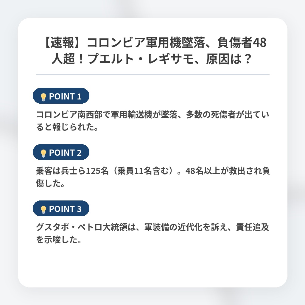 【速報】コロンビア軍用機墜落、負傷者48人超！プエルト・レギサモ、原因は？の注目ポイントまとめ