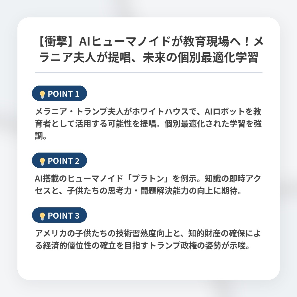 【衝撃】AIヒューマノイドが教育現場へ!メラニア夫人が提唱、未来の個別最適化学習の注目ポイントまとめ