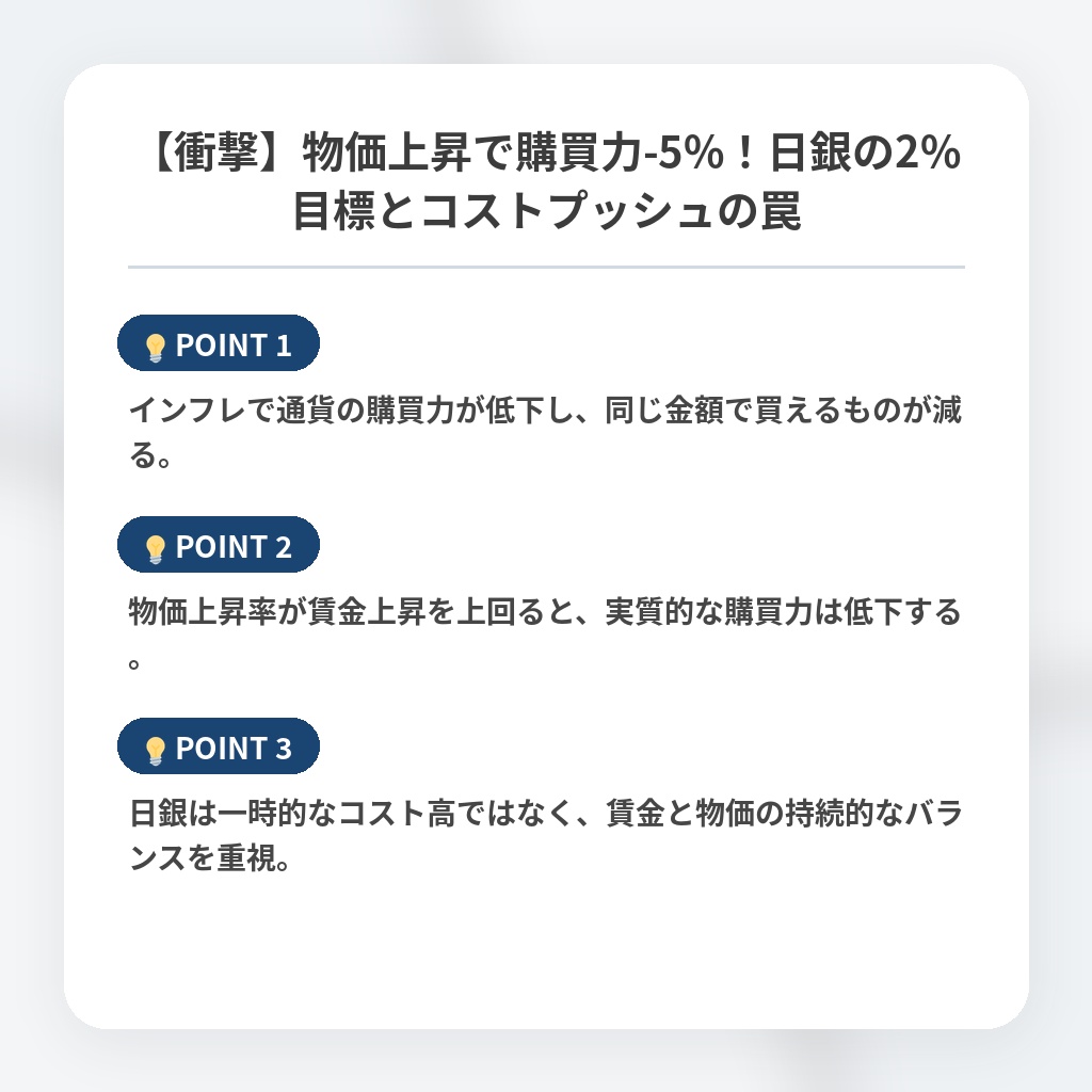 【衝撃】物価上昇で購買力-5%!日銀の2%目標とコストプッシュの罠の注目ポイントまとめ