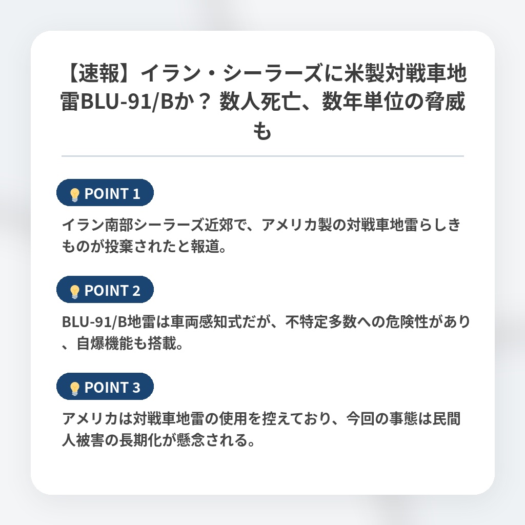 【速報】イラン・シーラーズに米製対戦車地雷BLU-91/Bか？ 数人死亡、数年単位の脅威もの注目ポイントまとめ