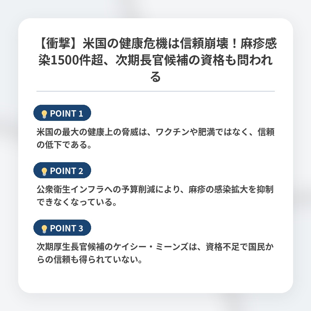 【衝撃】米国の健康危機は信頼崩壊！麻疹感染1500件超、次期長官候補の資格も問われるの注目ポイントまとめ