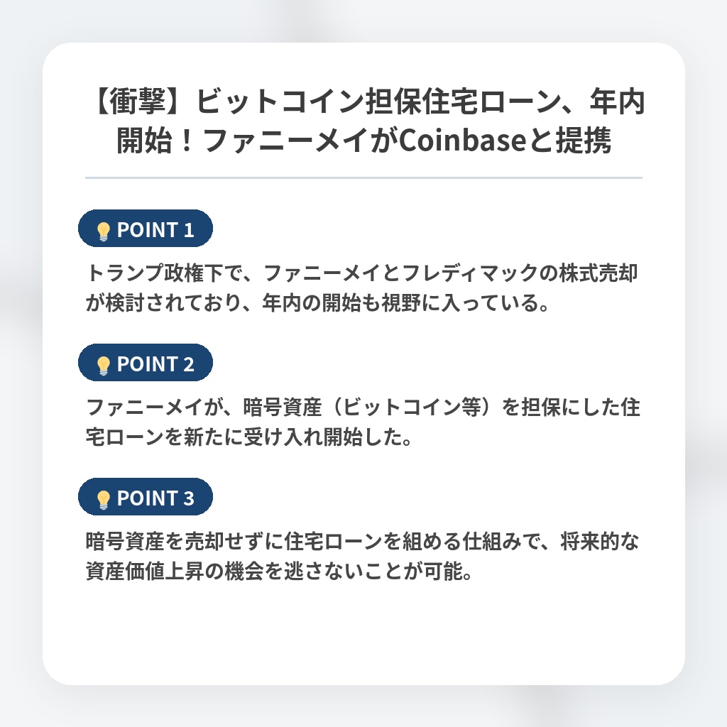 【衝撃】ビットコイン担保住宅ローン、年内開始！ファニーメイがCoinbaseと提携の注目ポイントまとめ