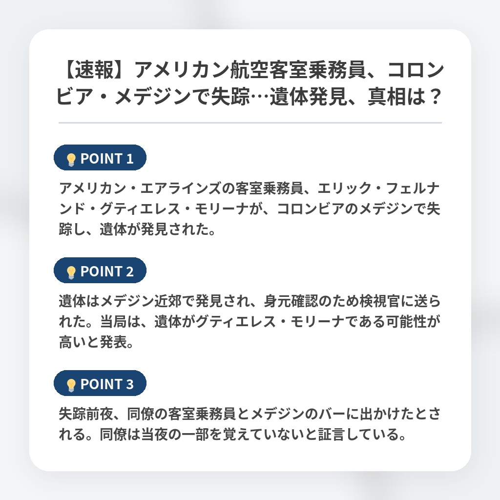 【速報】アメリカン航空客室乗務員、コロンビア・メデジンで失踪…遺体発見、真相は?の注目ポイントまとめ