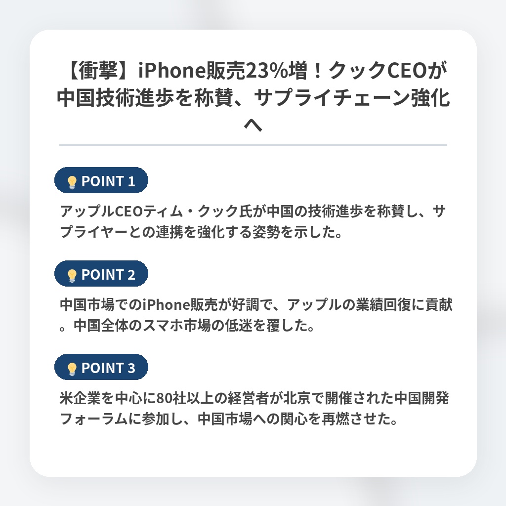 【衝撃】iPhone販売23%増！クックCEOが中国技術進歩を称賛、サプライチェーン強化への注目ポイントまとめ
