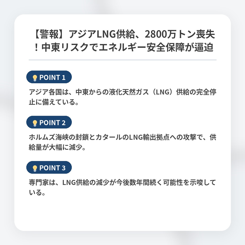【警報】アジアLNG供給、2800万トン喪失！中東リスクでエネルギー安全保障が逼迫の注目ポイントまとめ