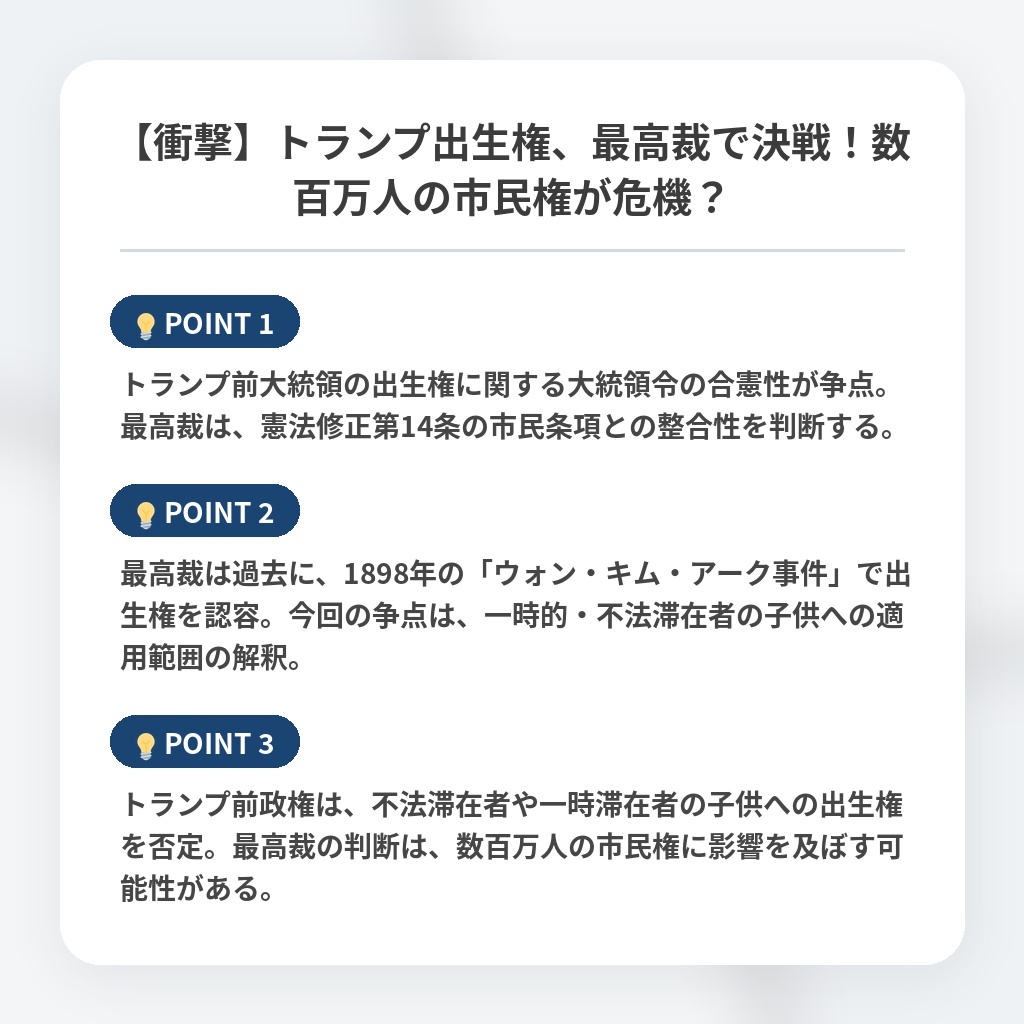 【衝撃】トランプ出生権、最高裁で決戦！数百万人の市民権が危機？の注目ポイントまとめ