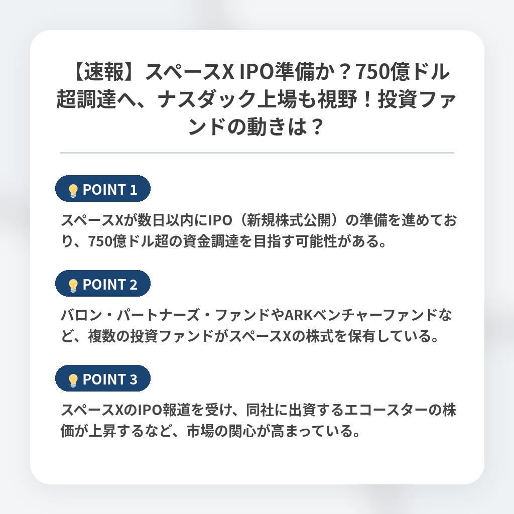 【速報】スペースX IPO準備か？750億ドル超調達へ、ナスダック上場も視野！投資ファンドの動きは？の注目ポイントまとめ