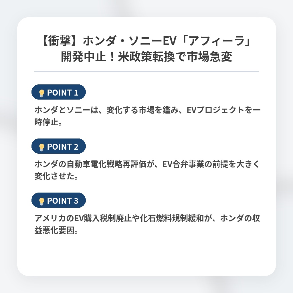 【衝撃】ホンダ・ソニーEV「アフィーラ」開発中止！米政策転換で市場急変の注目ポイントまとめ