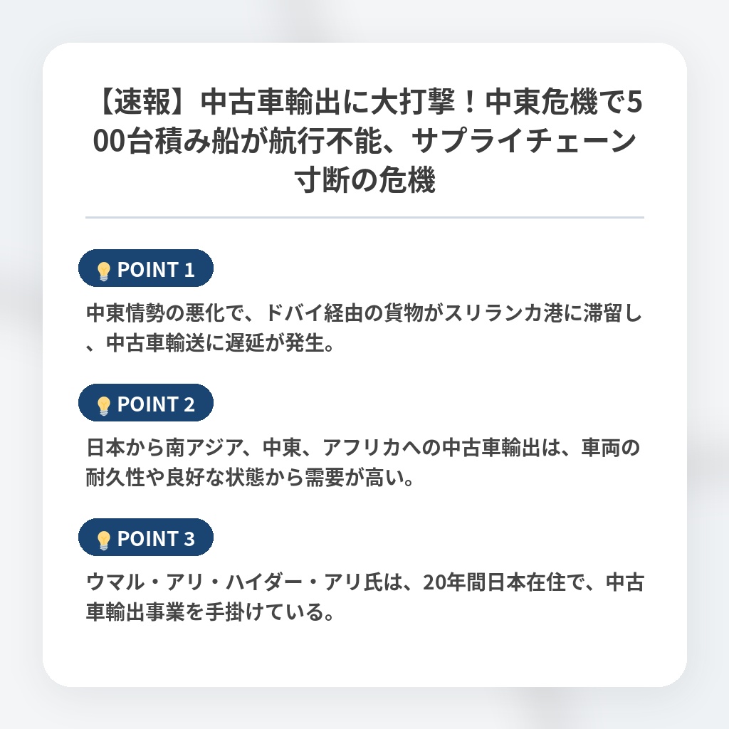 【速報】中古車輸出に大打撃！中東危機で500台積み船が航行不能、サプライチェーン寸断の危機の注目ポイントまとめ