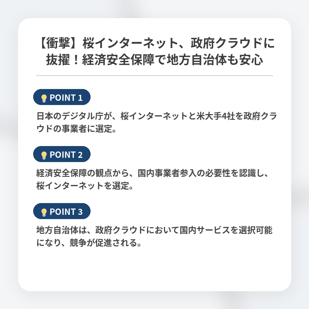 【衝撃】桜インターネット、政府クラウドに抜擢!経済安全保障で地方自治体も安心の注目ポイントまとめ