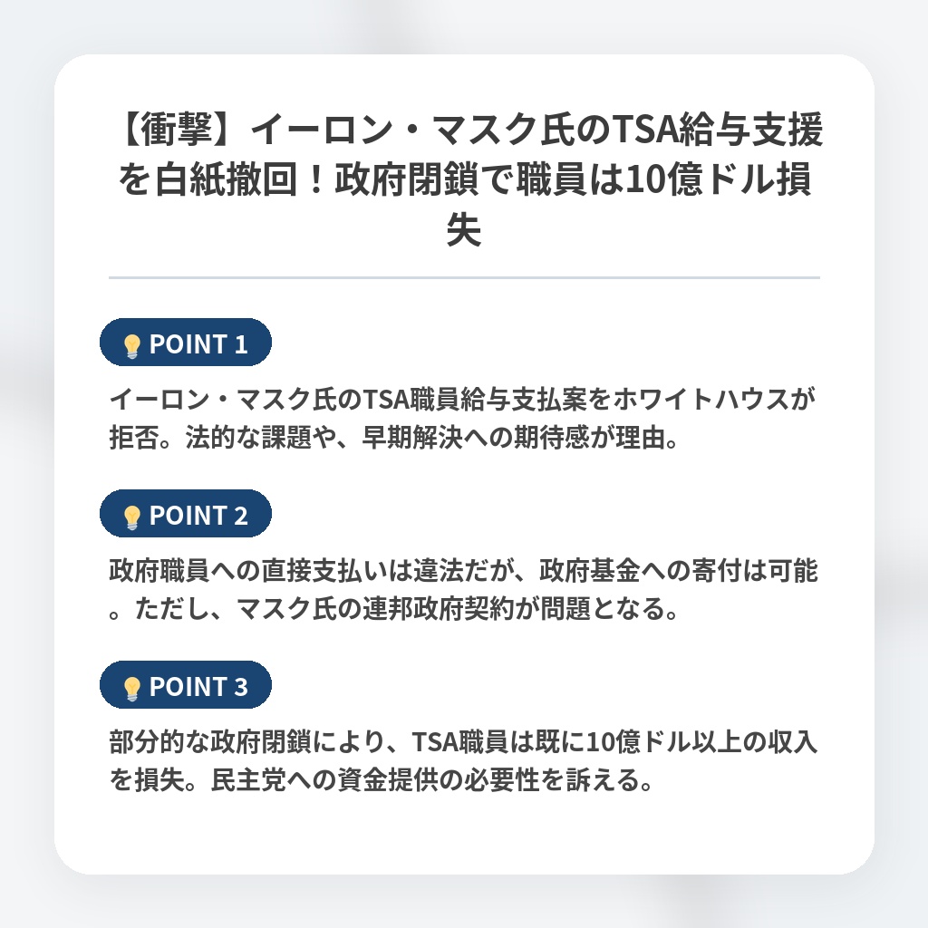 【衝撃】イーロン・マスク氏のTSA給与支援を白紙撤回！政府閉鎖で職員は10億ドル損失の注目ポイントまとめ