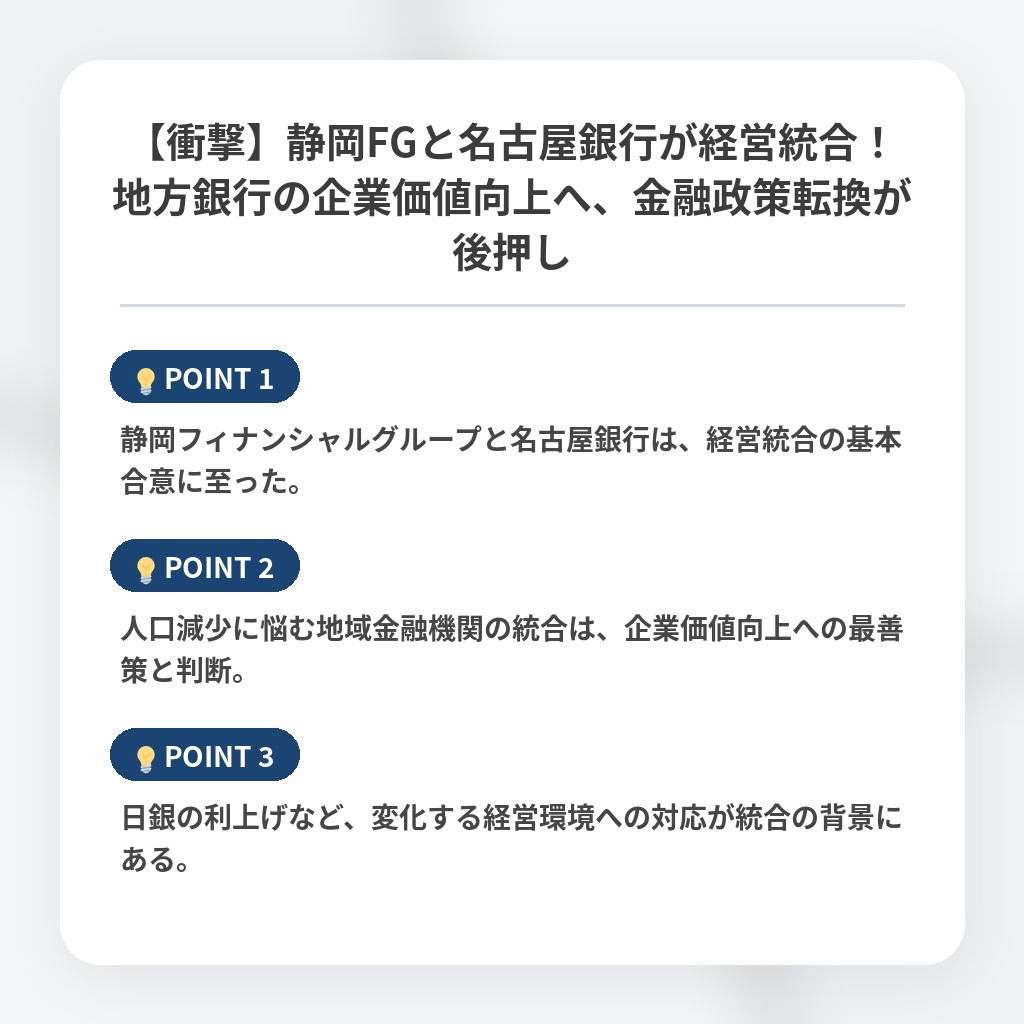 【衝撃】静岡FGと名古屋銀行が経営統合！地方銀行の企業価値向上へ、金融政策転換が後押しの注目ポイントまとめ