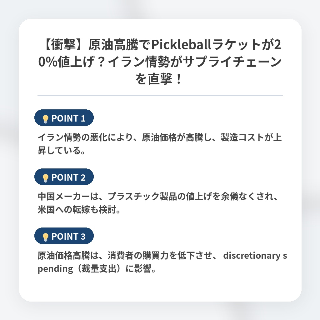 【衝撃】原油高騰でPickleballラケットが20%値上げ?イラン情勢がサプライチェーンを直撃!の注目ポイントまとめ