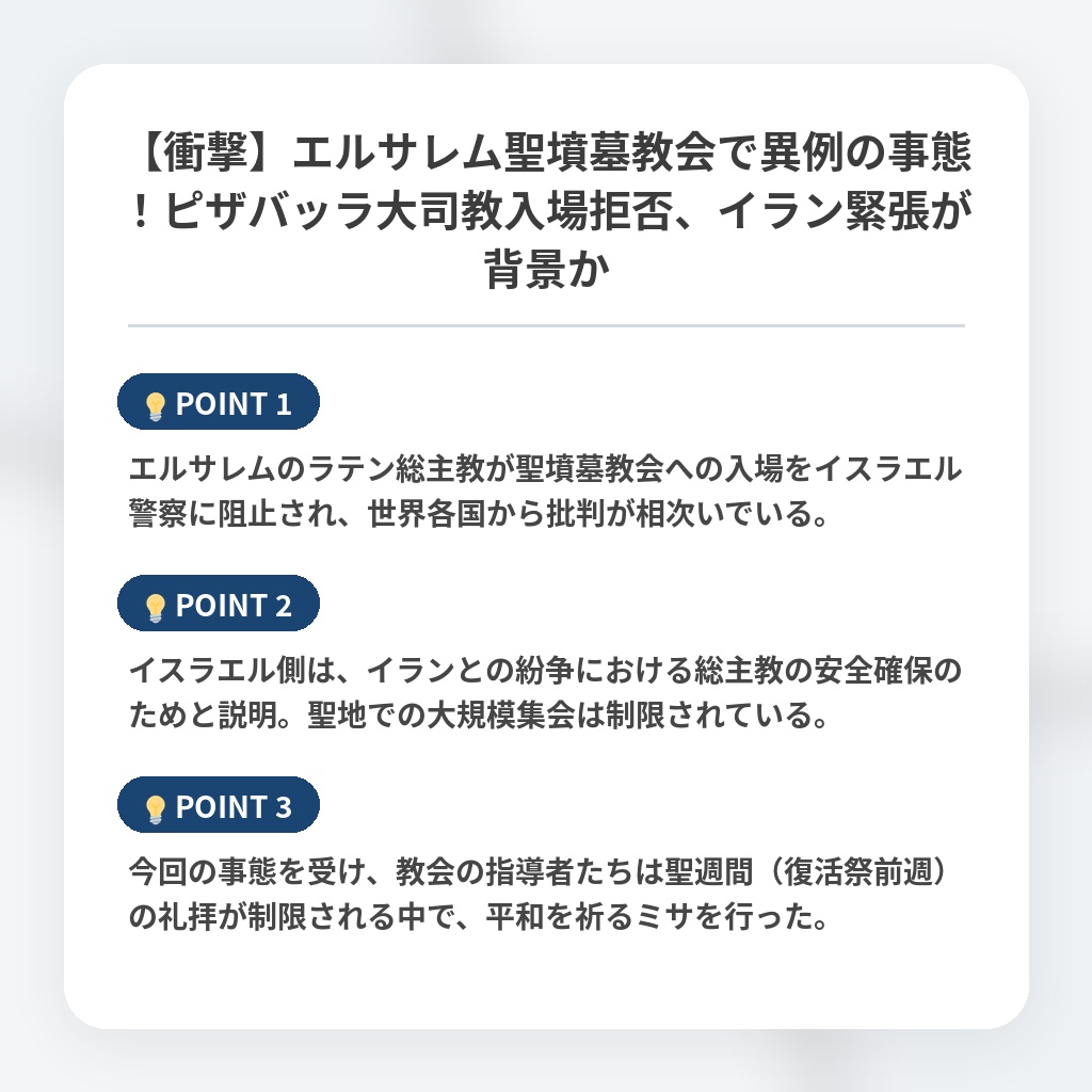 【衝撃】エルサレム聖墳墓教会で異例の事態!ピザバッラ大司教入場拒否、イラン緊張が背景かの注目ポイントまとめ