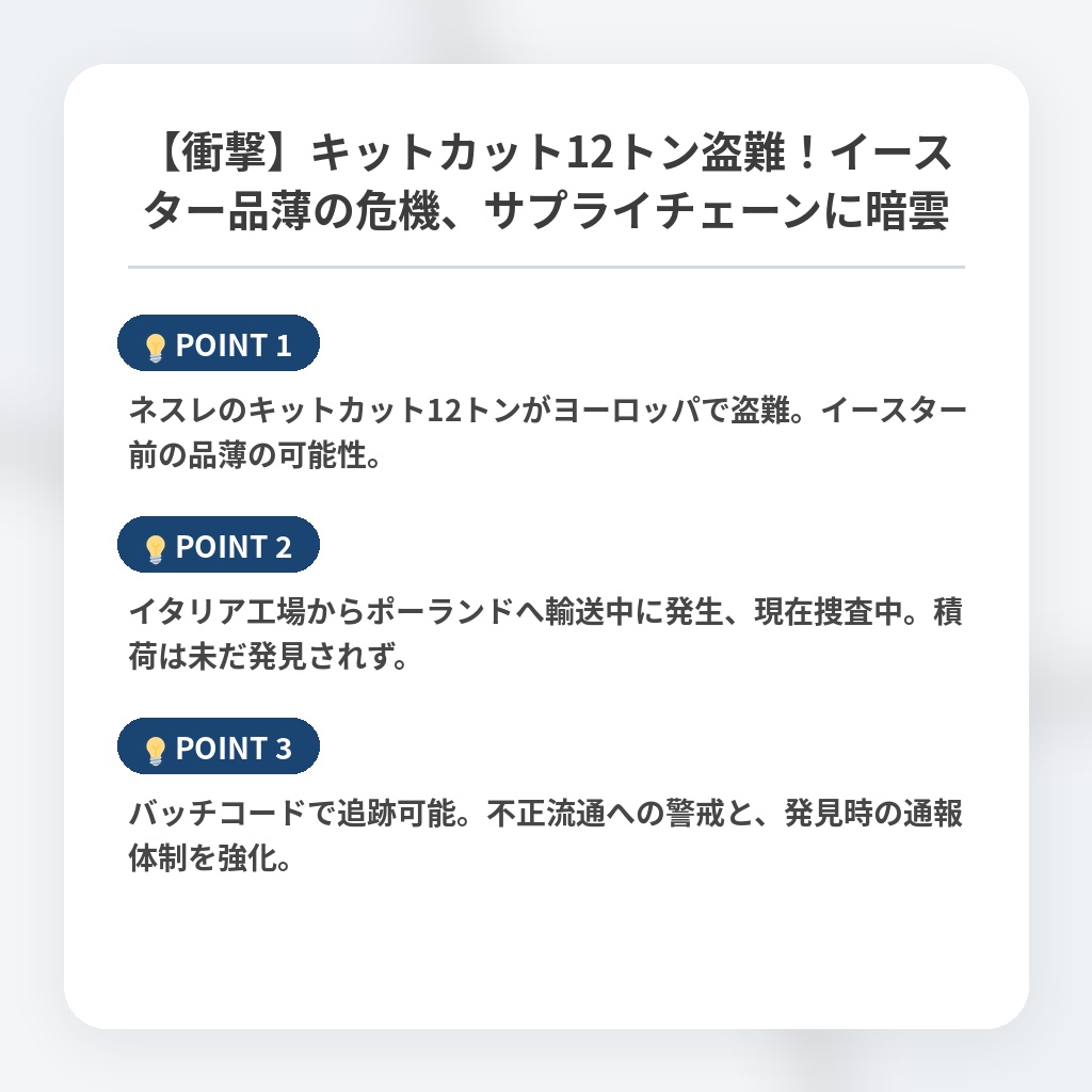 【衝撃】キットカット12トン盗難!イースター品薄の危機、サプライチェーンに暗雲の注目ポイントまとめ