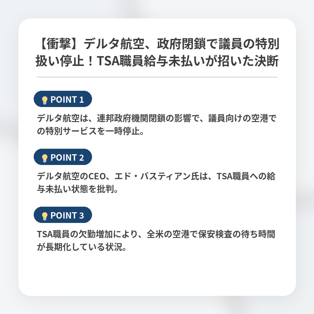 【衝撃】デルタ航空、政府閉鎖で議員の特別扱い停止！TSA職員給与未払いが招いた決断の注目ポイントまとめ