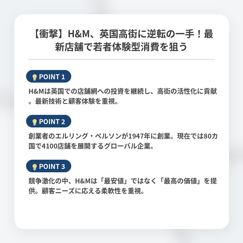 【衝撃】H&M、英国高街に逆転の一手!最新店舗で若者体験型消費を狙うの注目ポイントまとめ