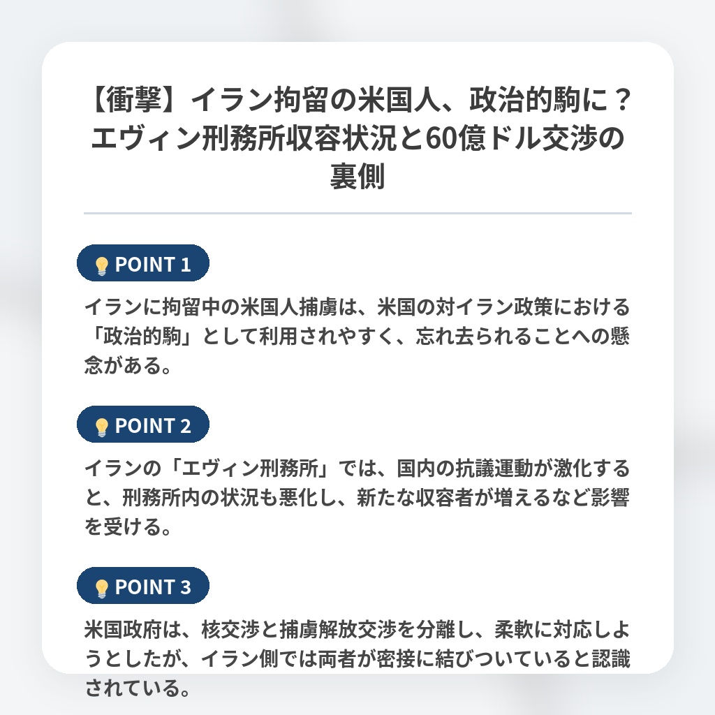 【衝撃】イラン拘留の米国人、政治的駒に？エヴィン刑務所収容状況と60億ドル交渉の裏側の注目ポイントまとめ