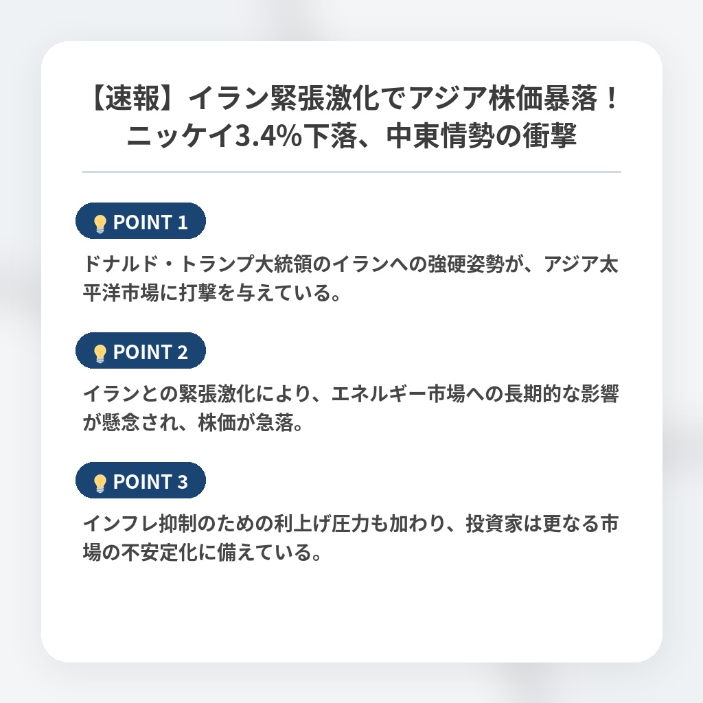 【速報】イラン緊張激化でアジア株価暴落!ニッケイ3.4%下落、中東情勢の衝撃の注目ポイントまとめ