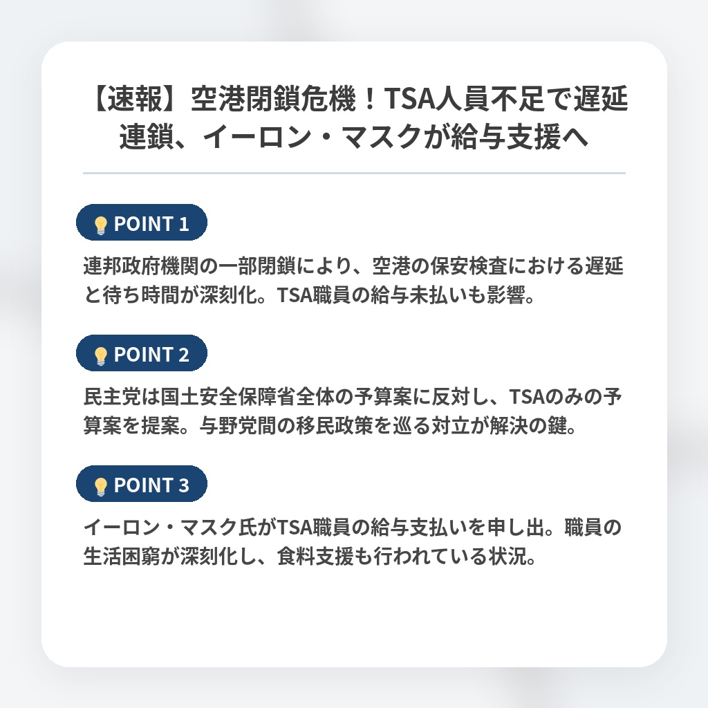 【速報】空港閉鎖危機!TSA人員不足で遅延連鎖、イーロン・マスクが給与支援への注目ポイントまとめ