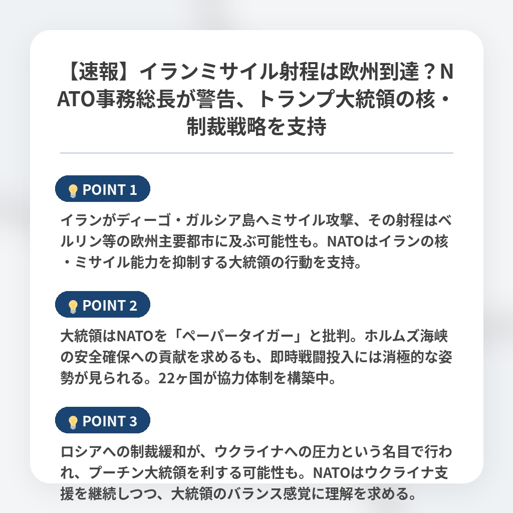 【速報】イランミサイル射程は欧州到達?NATO事務総長が警告、トランプ大統領の核・制裁戦略を支持の注目ポイントまとめ