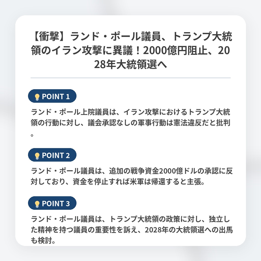 【衝撃】ランド・ポール議員、トランプ大統領のイラン攻撃に異議！2000億円阻止、2028年大統領選への注目ポイントまとめ