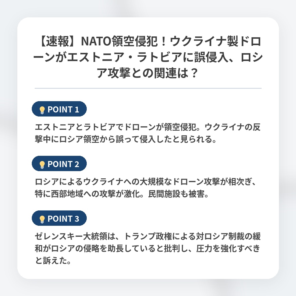 【速報】NATO領空侵犯!ウクライナ製ドローンがエストニア・ラトビアに誤侵入、ロシア攻撃との関連は?の注目ポイントまとめ