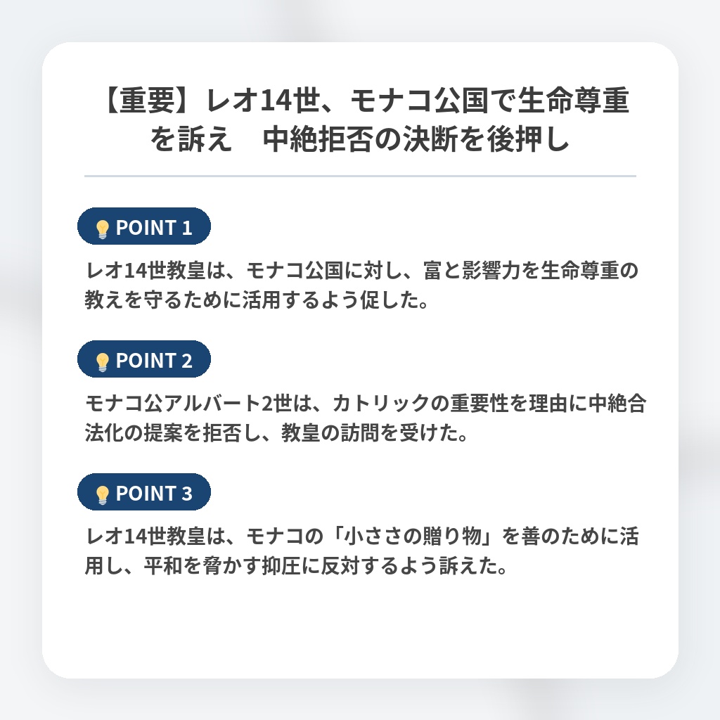 【重要】レオ14世、モナコ公国で生命尊重を訴え 中絶拒否の決断を後押しの注目ポイントまとめ