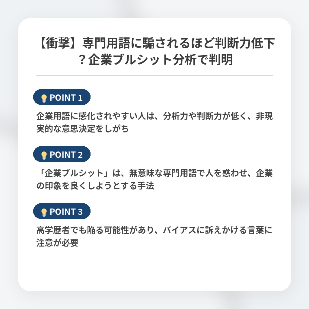 【衝撃】専門用語に騙されるほど判断力低下?企業ブルシット分析で判明の注目ポイントまとめ