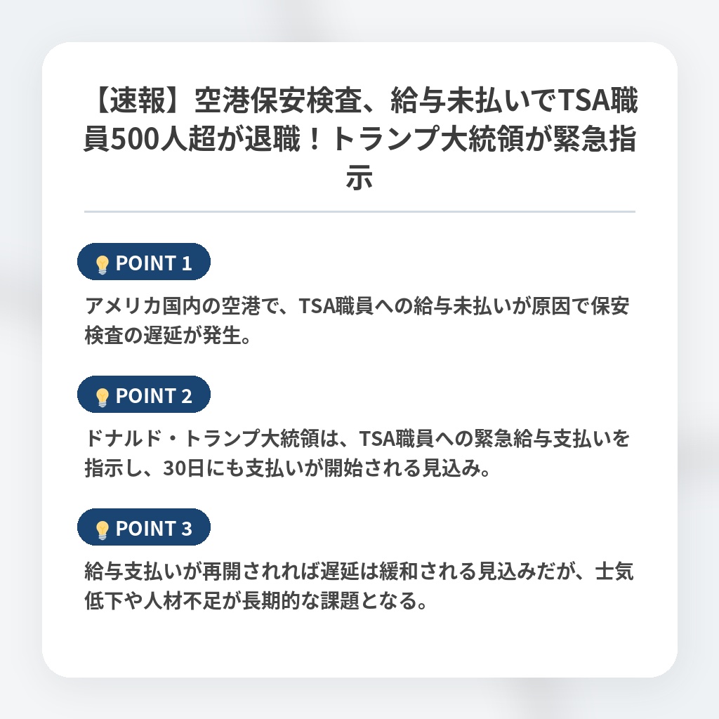 【速報】空港保安検査、給与未払いでTSA職員500人超が退職！トランプ大統領が緊急指示の注目ポイントまとめ