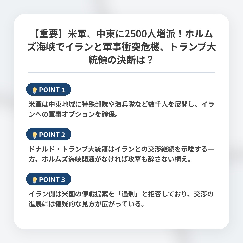 【重要】米軍、中東に2500人増派！ホルムズ海峡でイランと軍事衝突危機、トランプ大統領の決断は？の注目ポイントまとめ