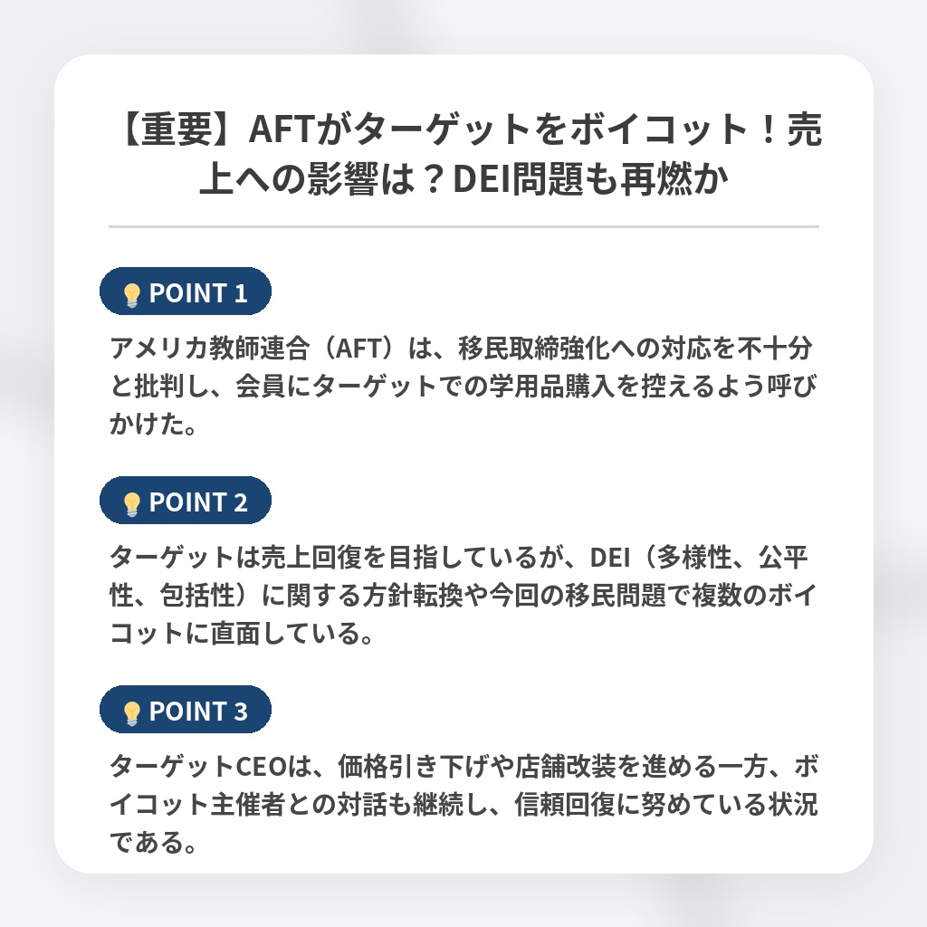 【重要】AFTがターゲットをボイコット！売上への影響は？DEI問題も再燃かの注目ポイントまとめ