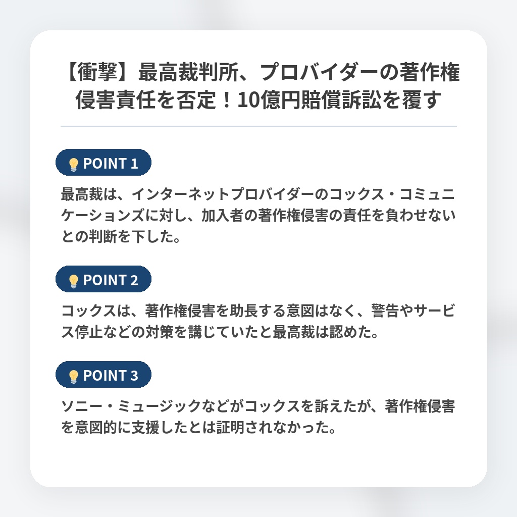 【衝撃】最高裁判所、プロバイダーの著作権侵害責任を否定！10億円賠償訴訟を覆すの注目ポイントまとめ