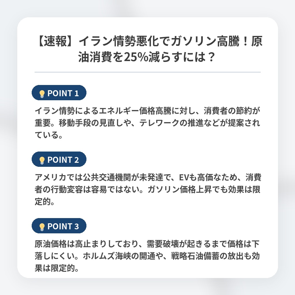 【速報】イラン情勢悪化でガソリン高騰！原油消費を25%減らすには？の注目ポイントまとめ